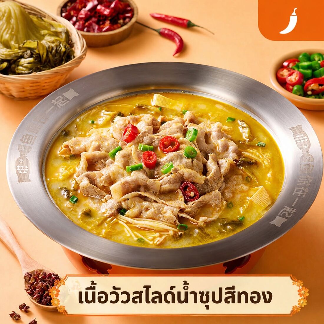 เนื้อวัวสไลด์น้ำซุปสีทอง