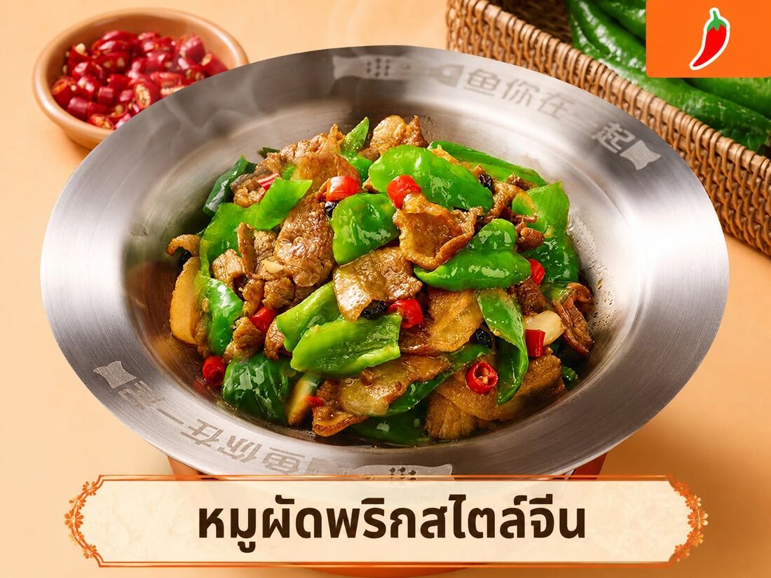 หมูผัดพริกสไตล์จีน