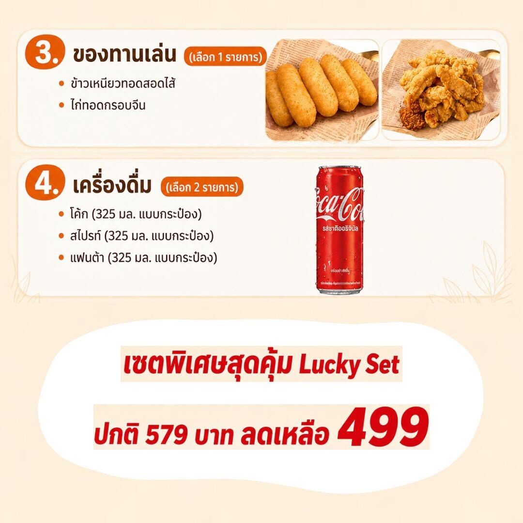 Lucky Set โปรโมชั่นสุดคุ้ม